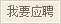 我要應聘